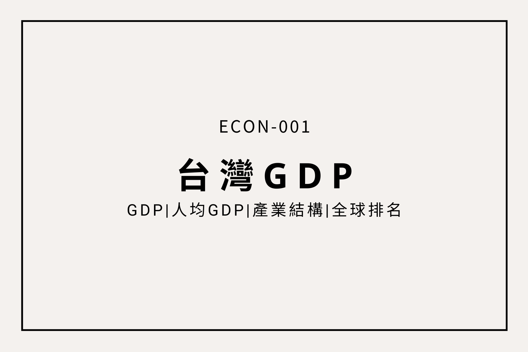 台灣GDP與人均 GDP 全球排名