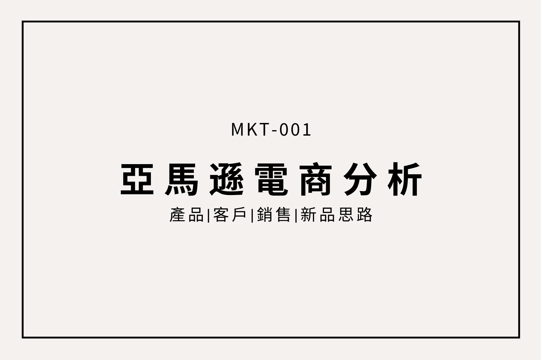 Amazon 競品分析：挖掘市場機會，打造新產品