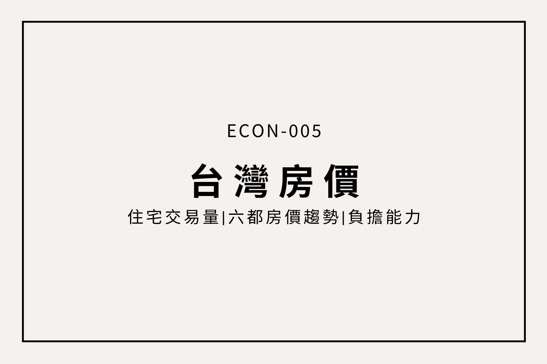 近十年台灣房價幾乎翻倍，六都買房壓力真的好大!