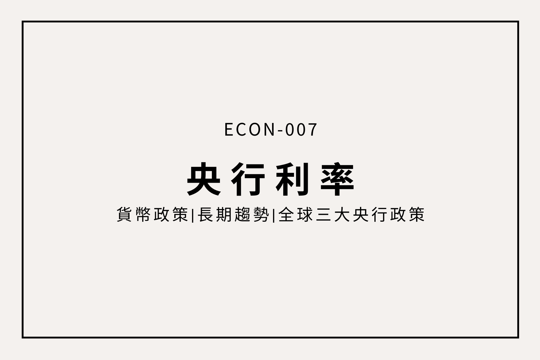 央行利率全解析：如何影響全球經濟與貨幣政策？