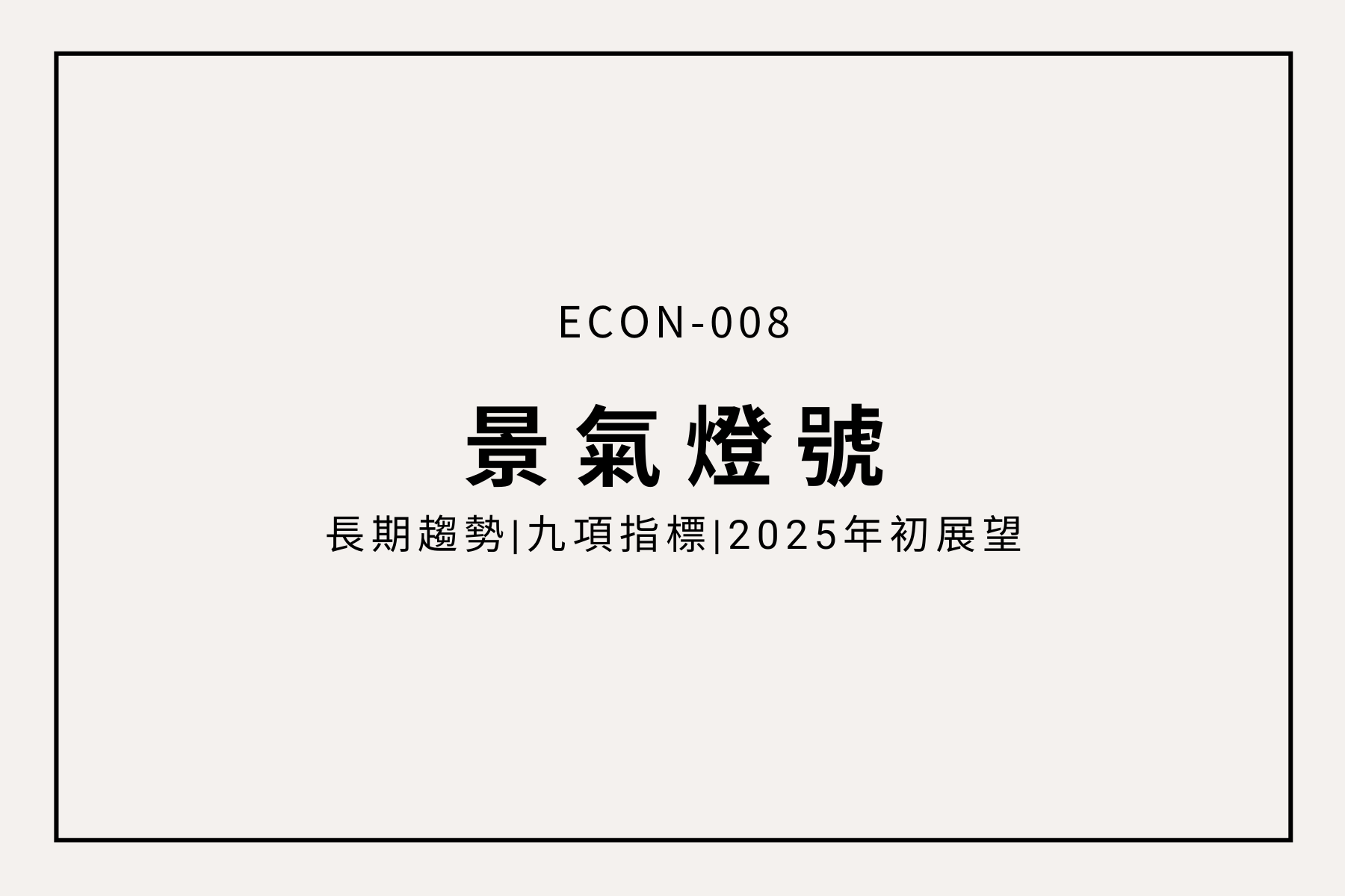 看懂「景氣燈號」：用顏色掌握經濟冷熱的指南