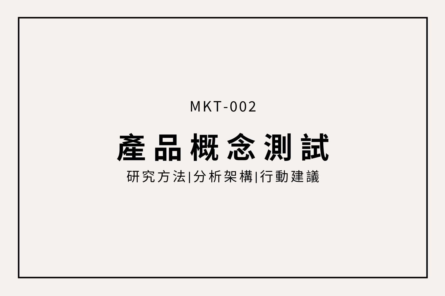 如何降低產品開發風險？產品概念測試助你找到市場最佳機會！