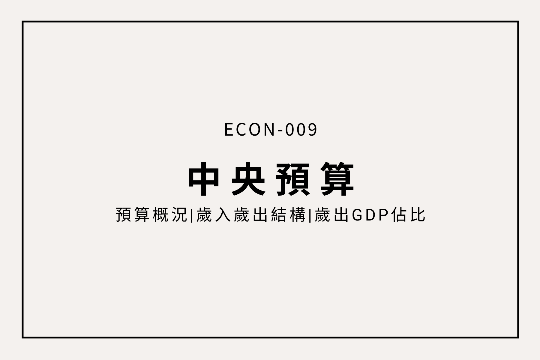 史上最大中央預算刪減！2025台灣政府怎麼花你的納稅錢？