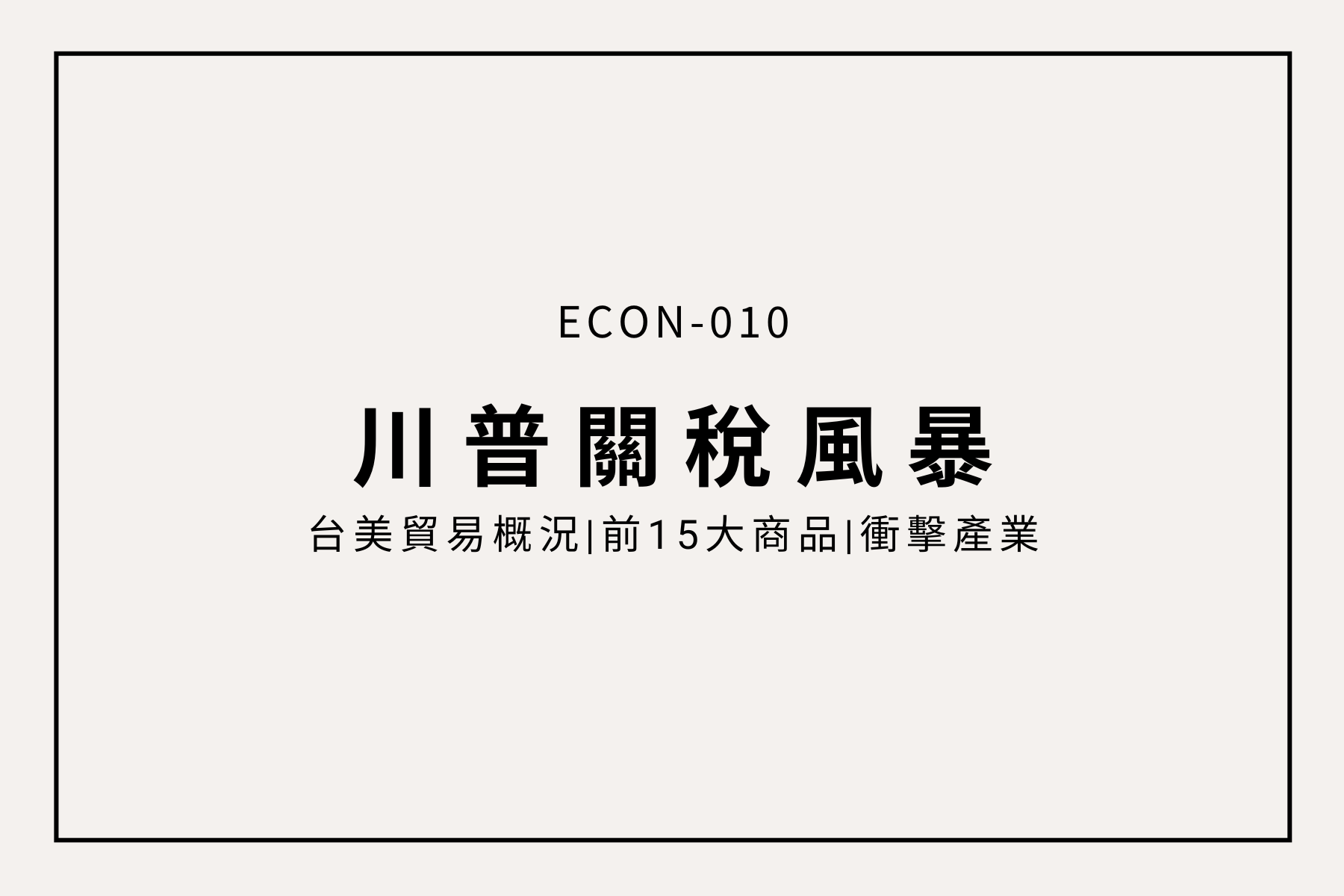從美股重挫看關稅風暴：川普關稅政策對台灣的產業衝擊