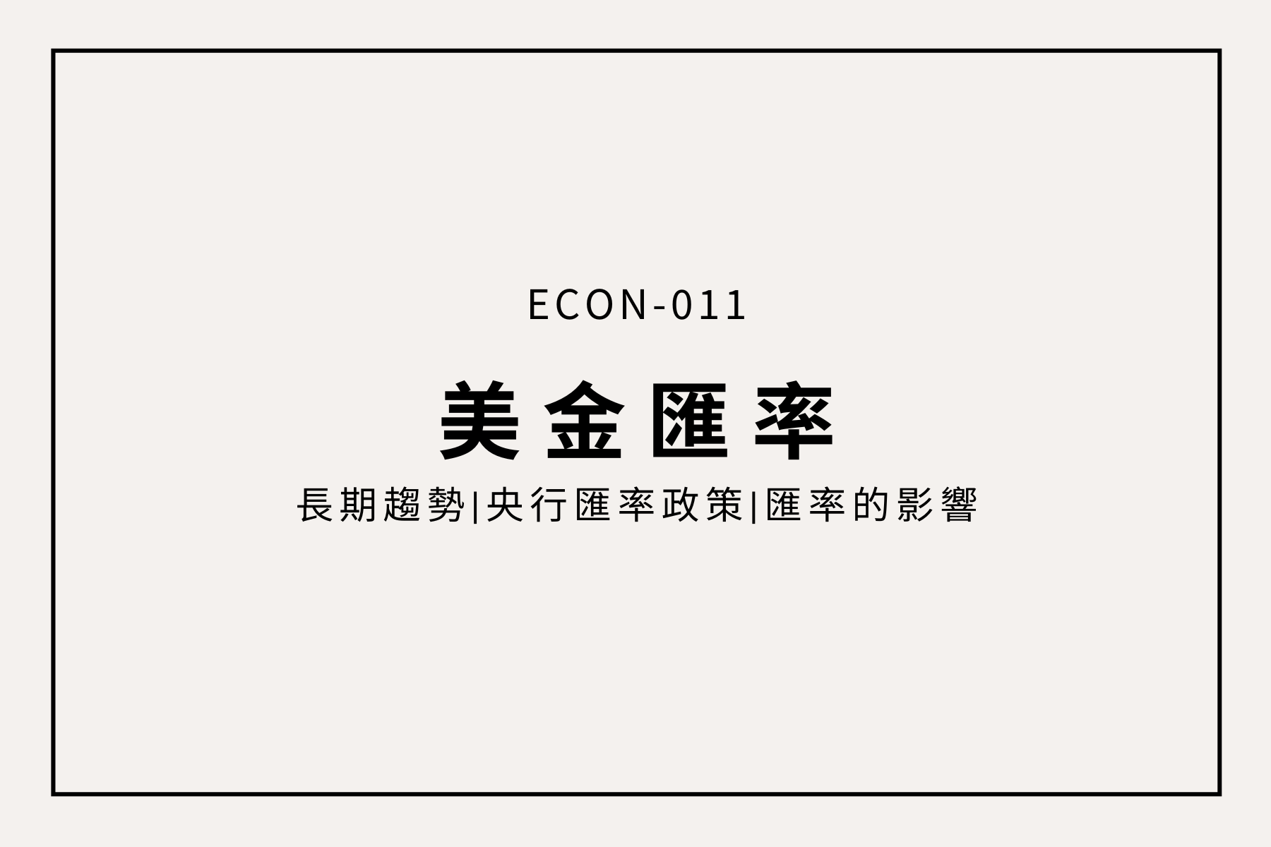 出國變貴、買東西變貴？匯率在搞鬼！