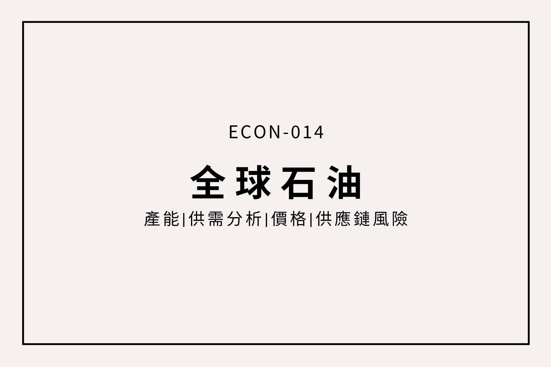 全球石油產能、需求、價格全解析：解開經濟世界的黑色黃金之謎