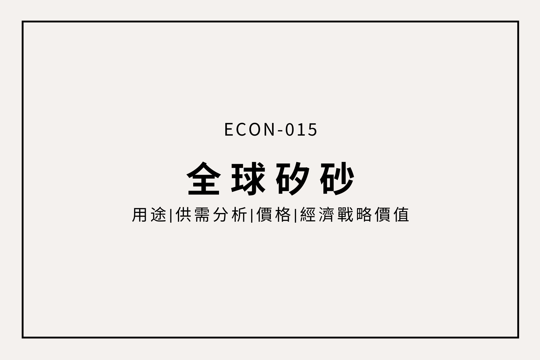 一顆「矽」的多重宇宙：從玻璃到晶片，矽如何改變世界？