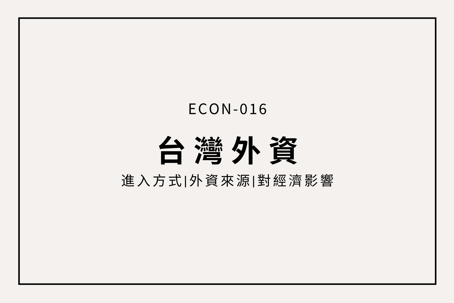 外資視角下的台灣經濟三重奏：股市動盪、台幣狂飆與出口創高