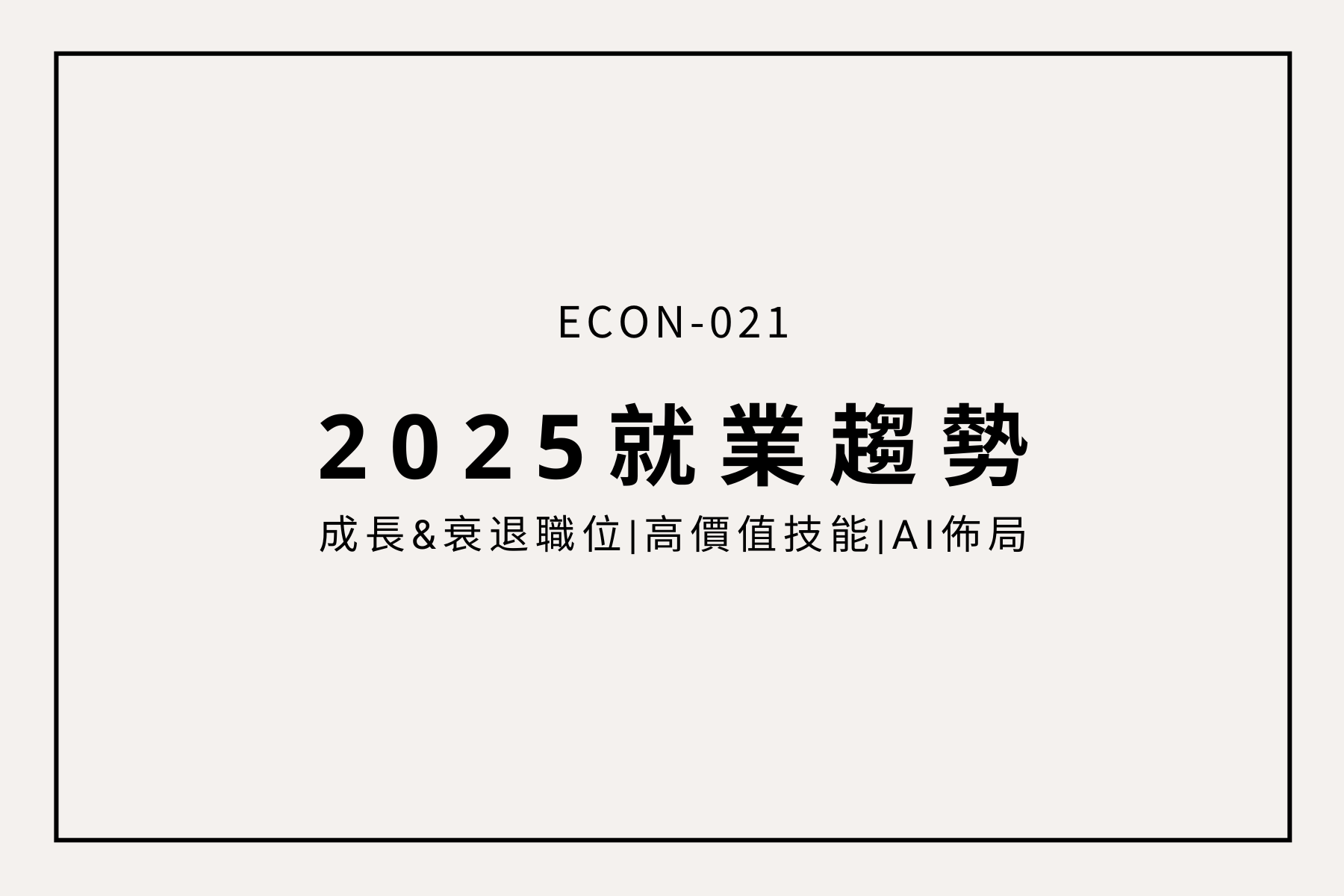 未來工作大風吹：深入解讀《世界經濟論壇 2025 就業趨勢報告》