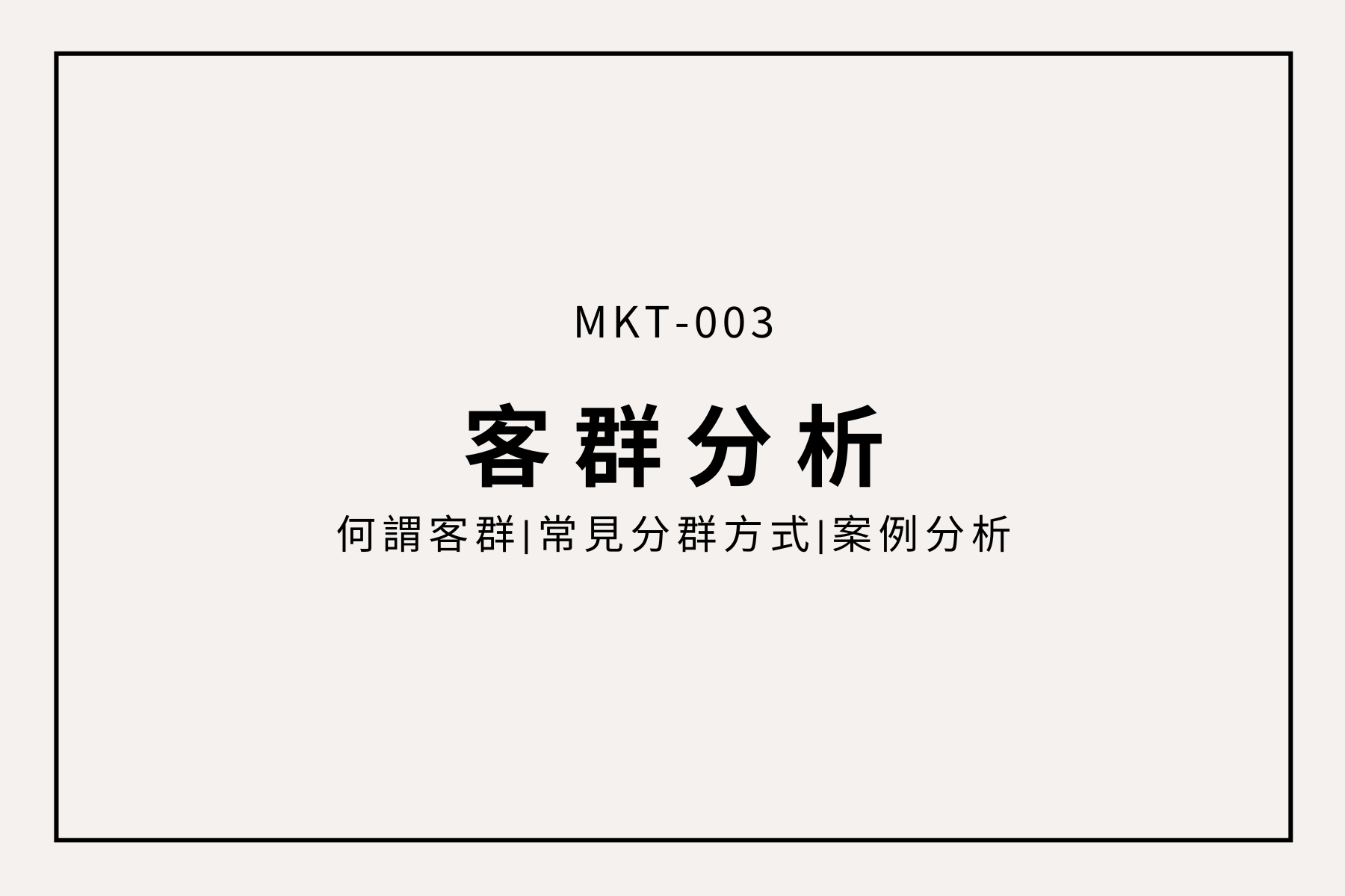 同一群用戶，不同策略關鍵：每個品牌都該懂客群分析