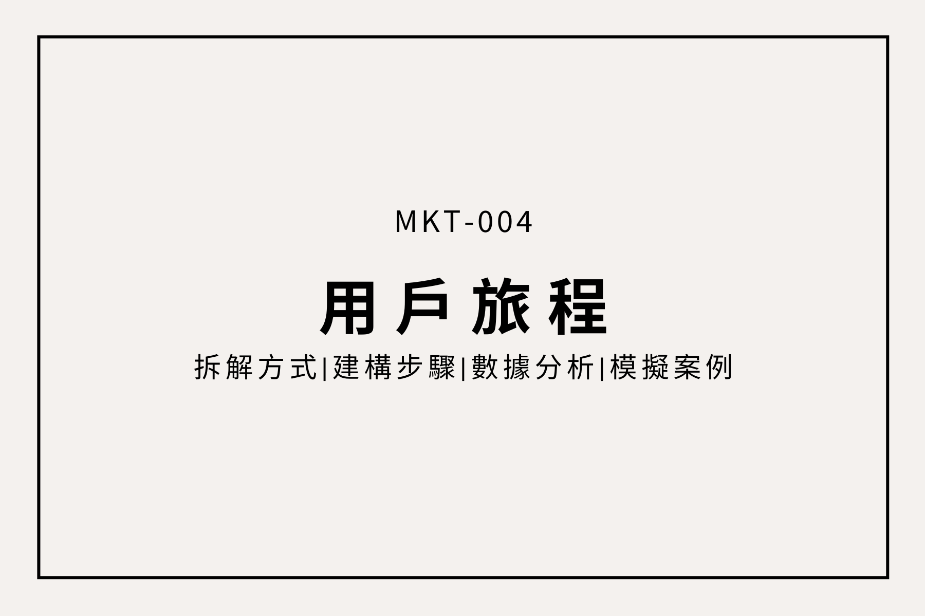 別再憑感覺做導流！用戶旅程 × 數據分析 × Canva 案例拆解