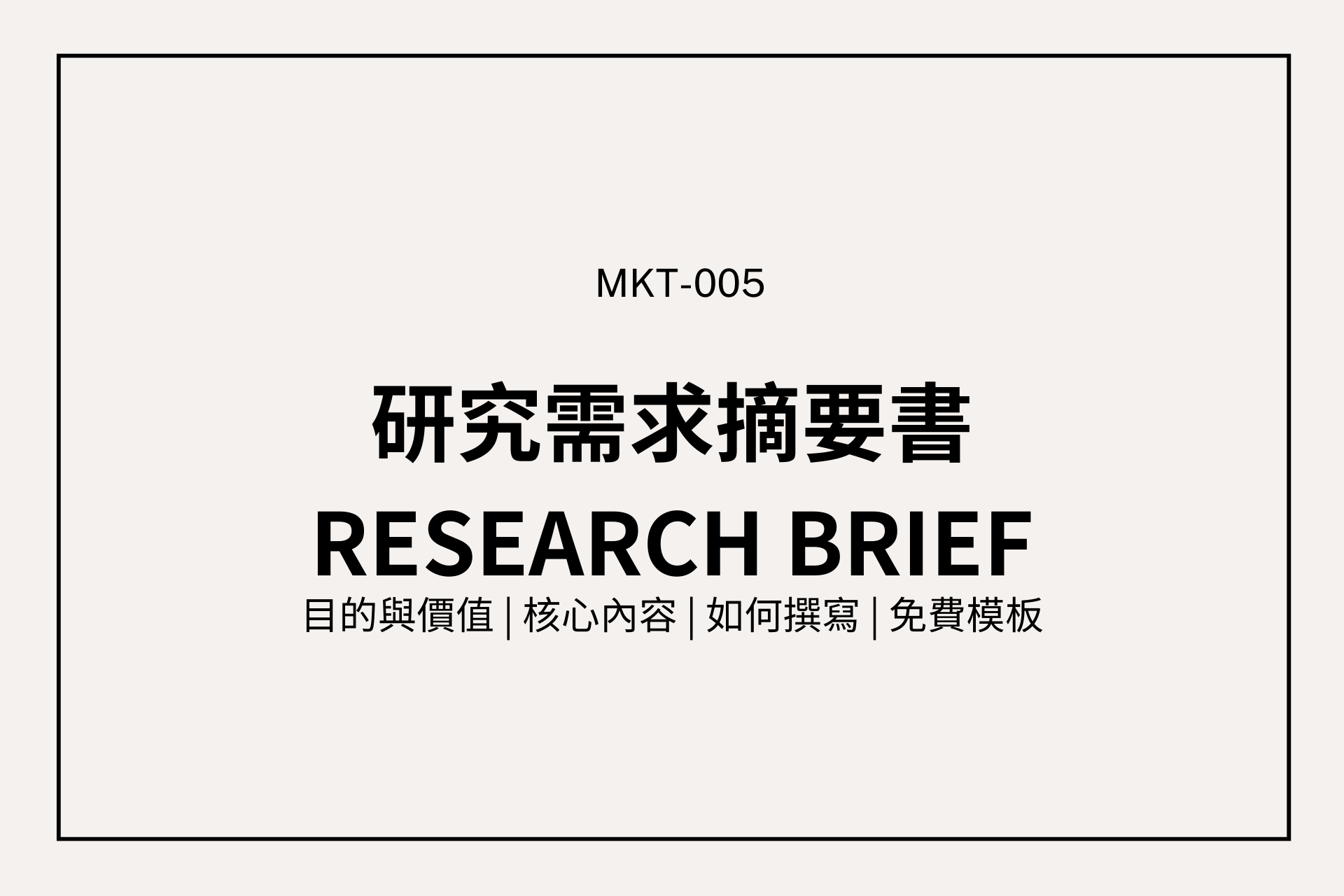讓研究不再打水漂：Research Brief 的完整指南