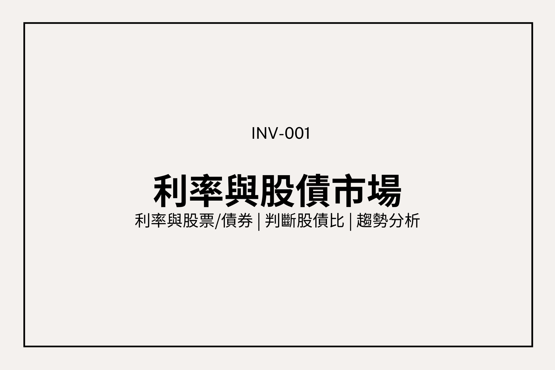 利率 X 股債配置：投資人必看的關鍵線索