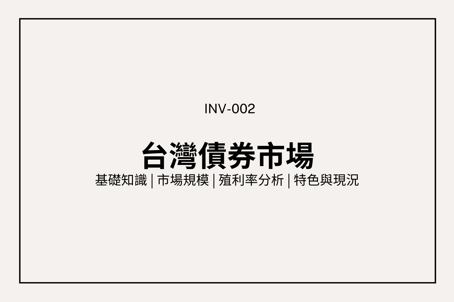 台灣債券市場觀察：基礎知識、成交規模、殖利率曲線與投資人角度