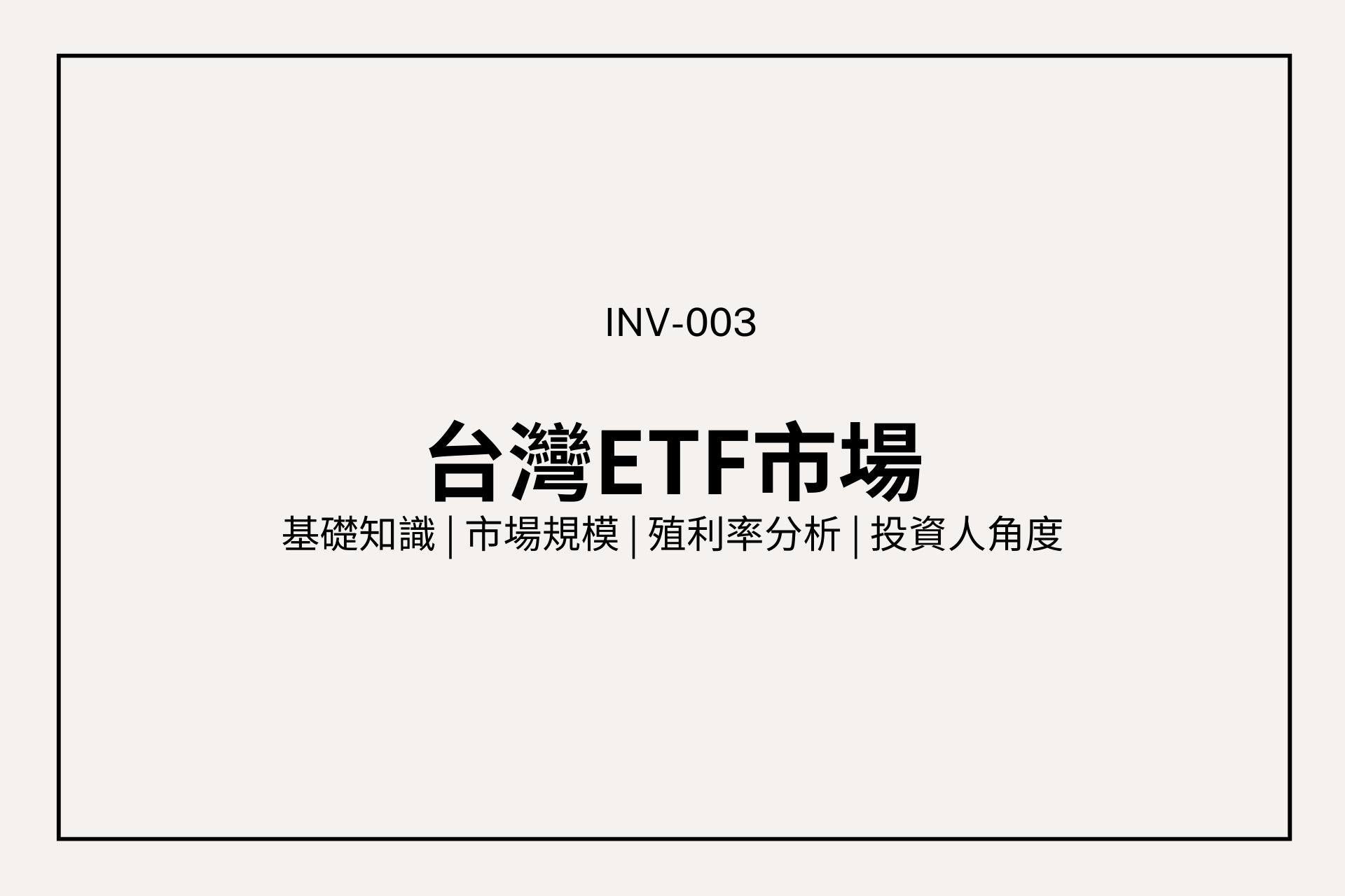 台灣ETF全解析：基礎知識、市場規模、最受歡迎ETF與投資人角度
