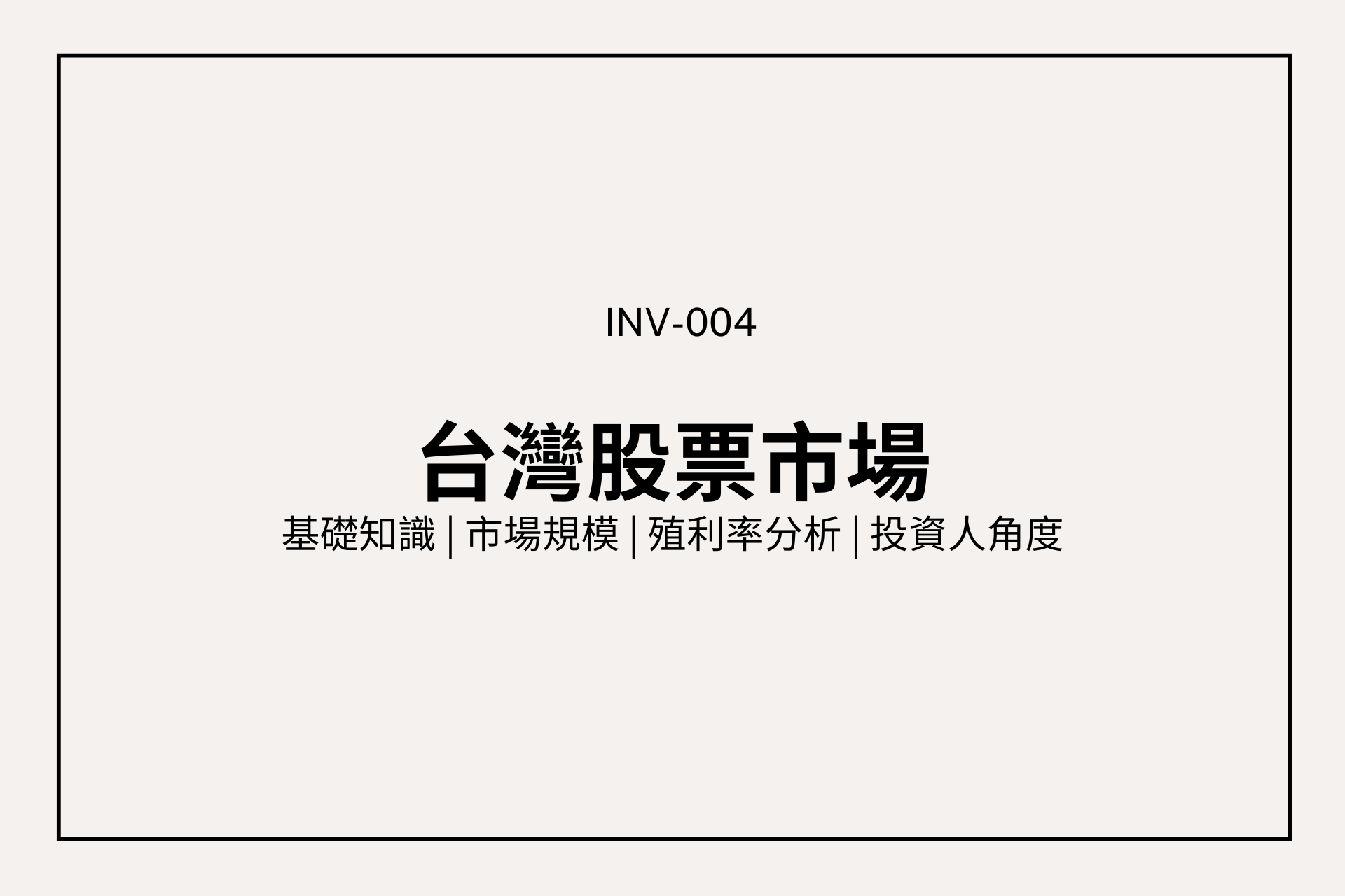 台灣股票市場觀察：基礎知識、市場規模、最受歡迎股票與投資人角度