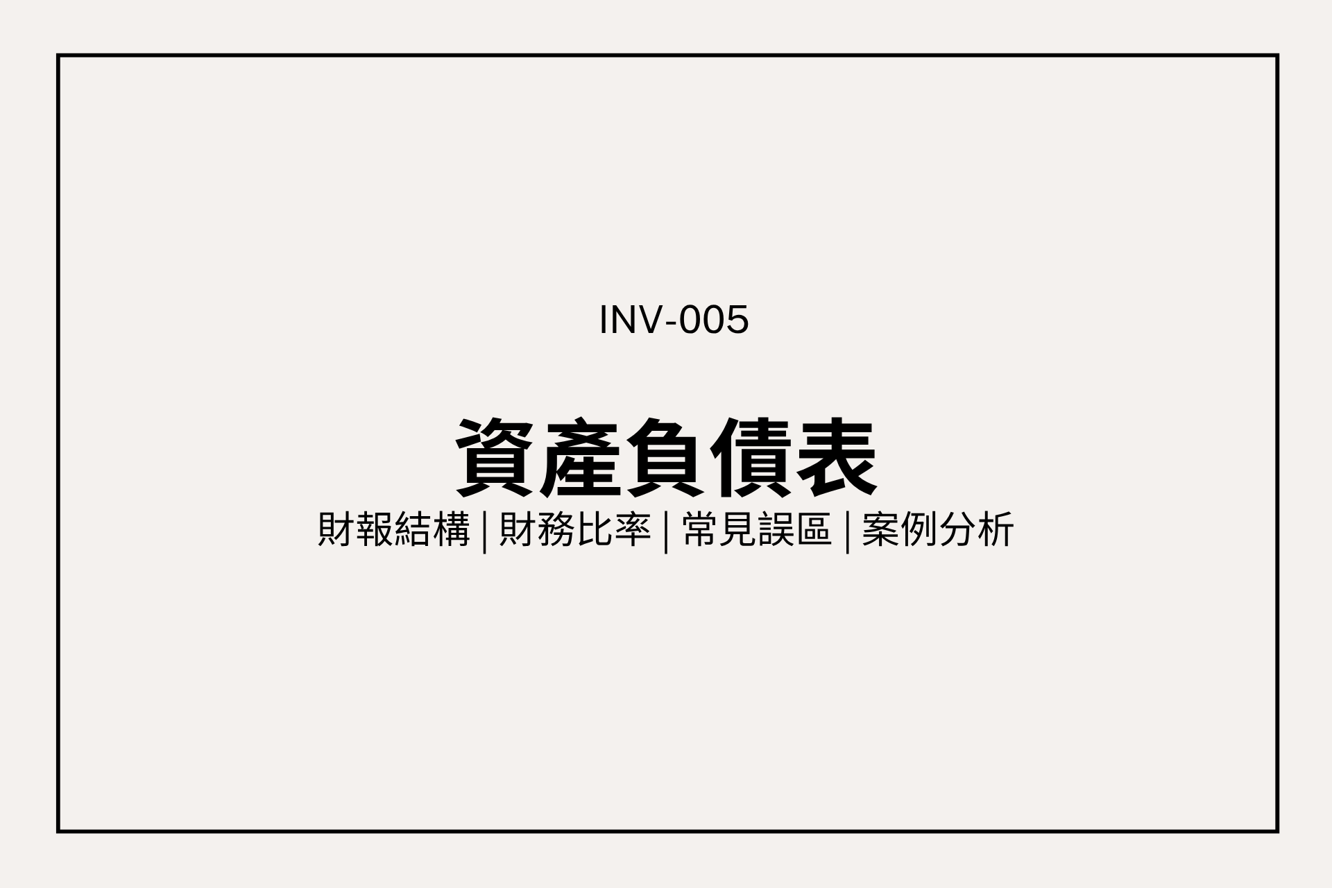 一篇文章看懂資產負債表：報表結構、財務比率、常見誤區與台積電&鴻海分析案例
