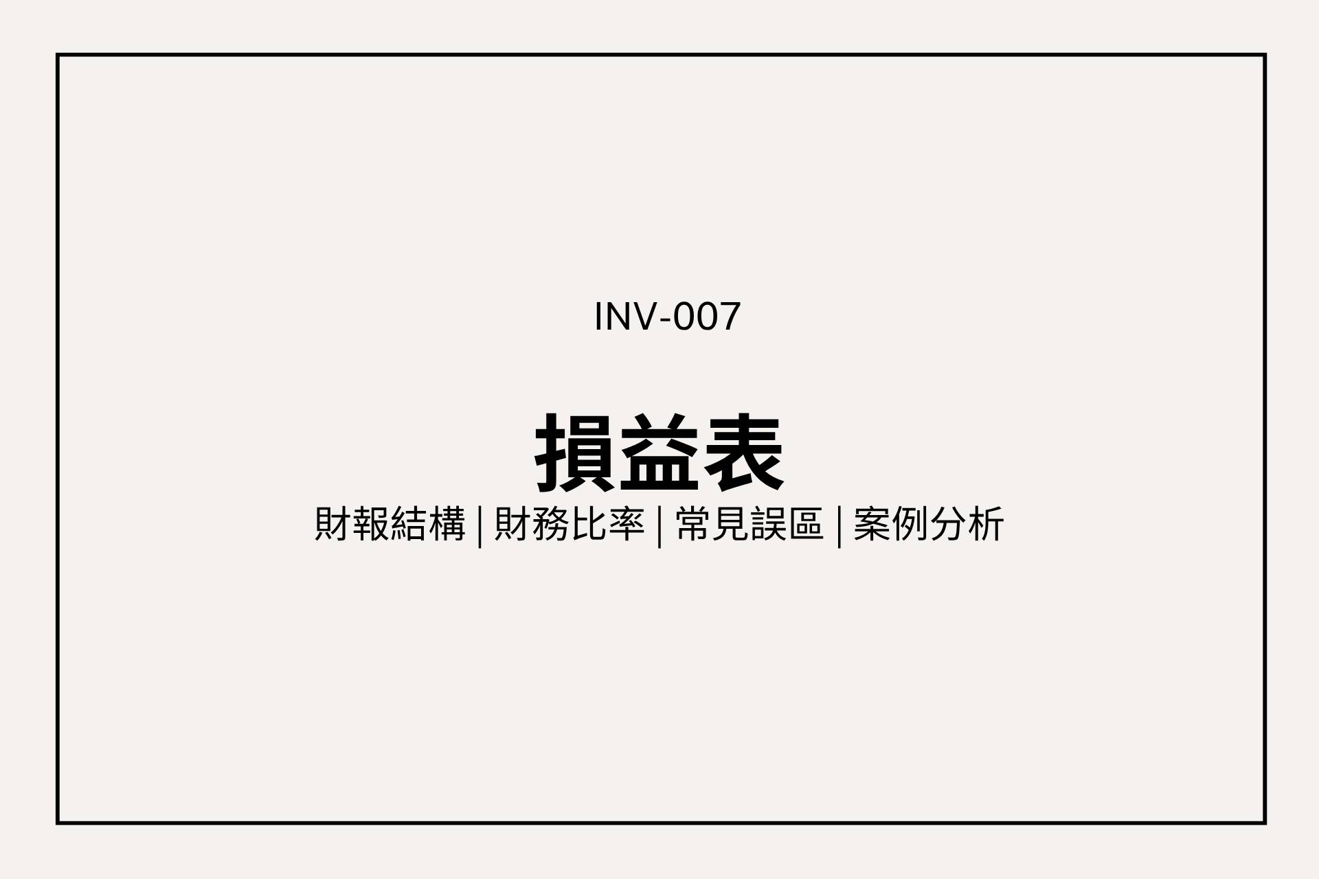 損益表怎麼看？從結構、財務比率到常見誤區，一文讀懂企業獲利能力（附台積電vs鴻海案例）