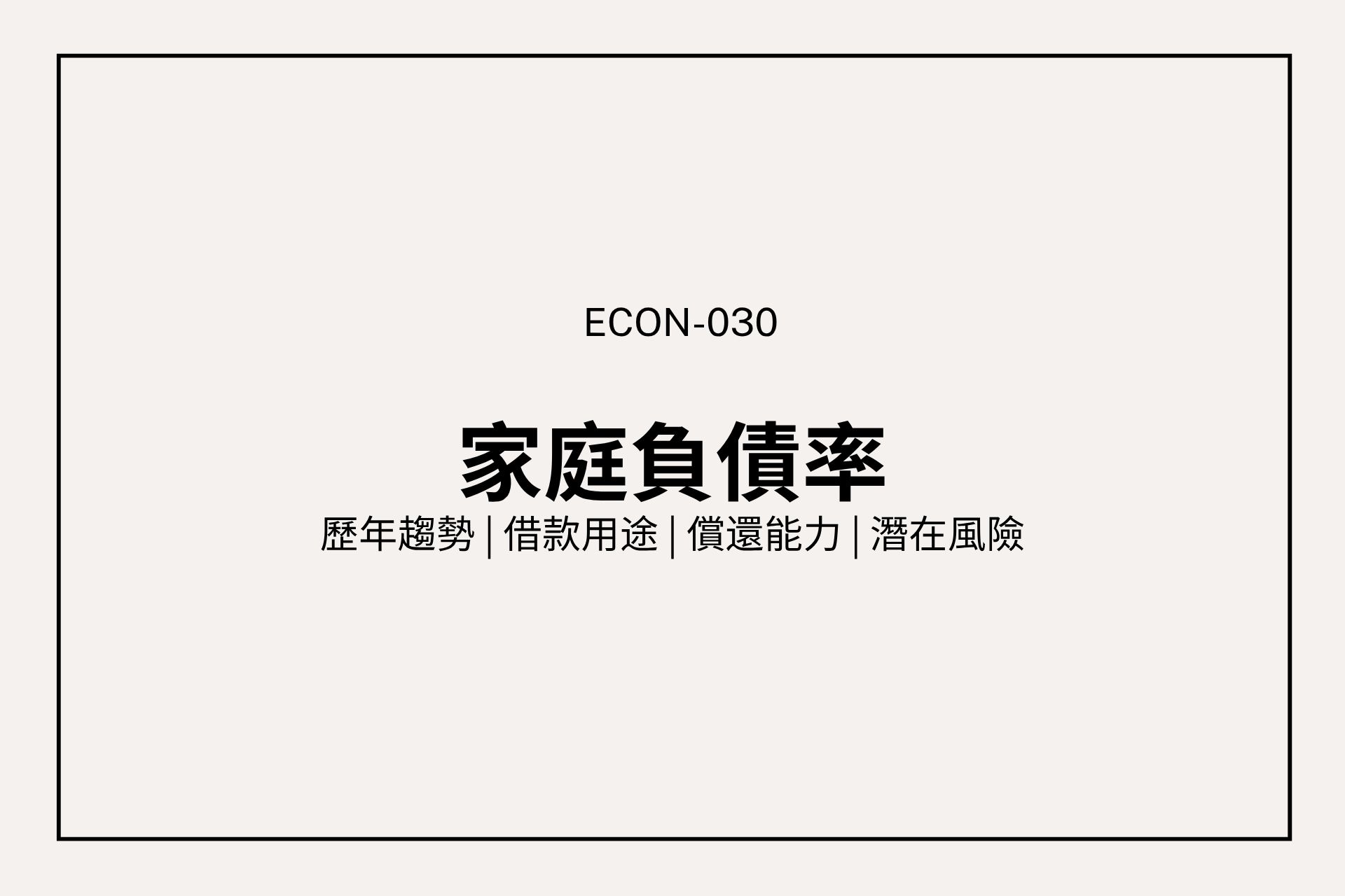 台灣家庭負債率創10年新高，意味著什麼？