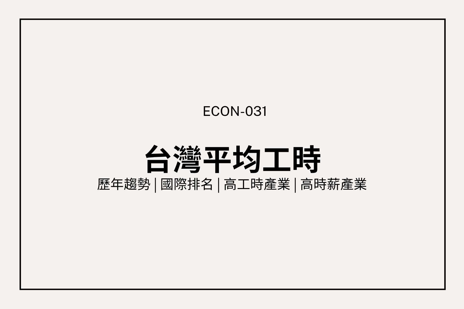 為什麼台灣工時這麼長？從數據揭開產業差距與時薪落差