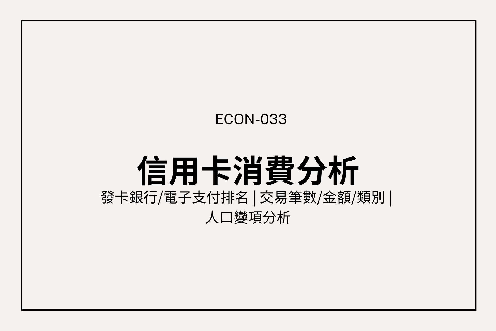 台灣人都怎麼刷卡？從性別、年齡到收入，全面解析信用卡消費行為