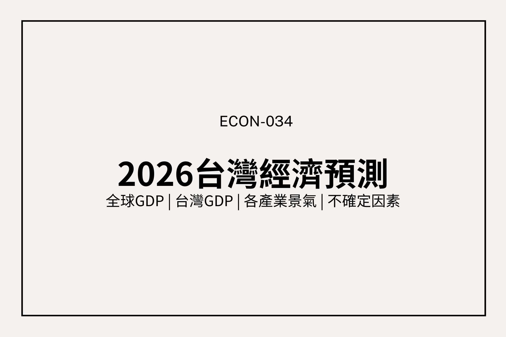 2026 台灣經濟預測：GDP、出口、投資、消費與物價一次掌握