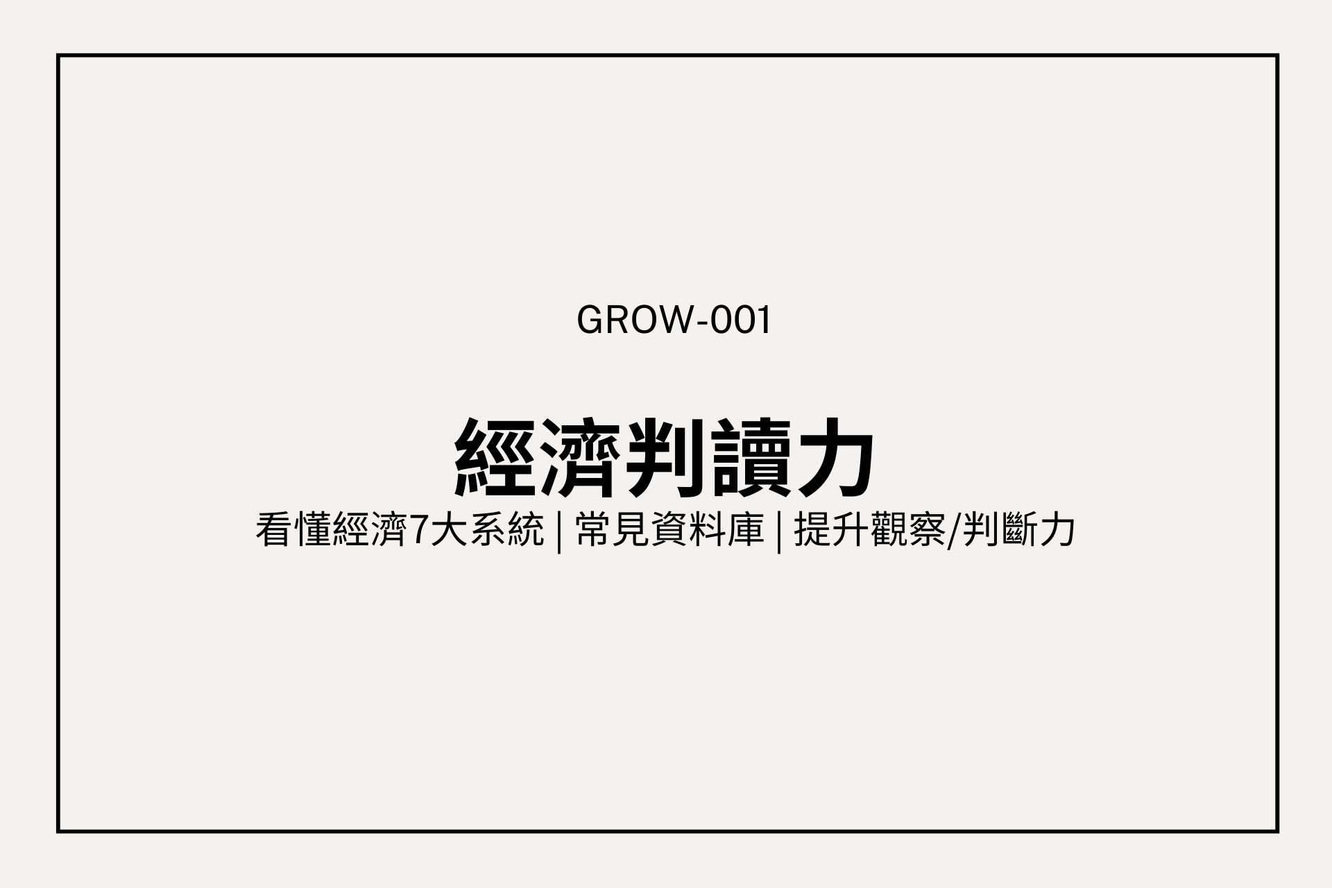 台灣經濟怎麼看？七大面向 × 公開數據 × 三大技巧一次學會