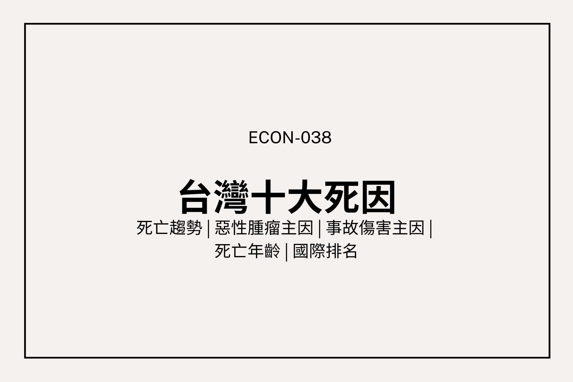 台灣10大死因最新解析：自殺進十，交通事故與高齡化警訊