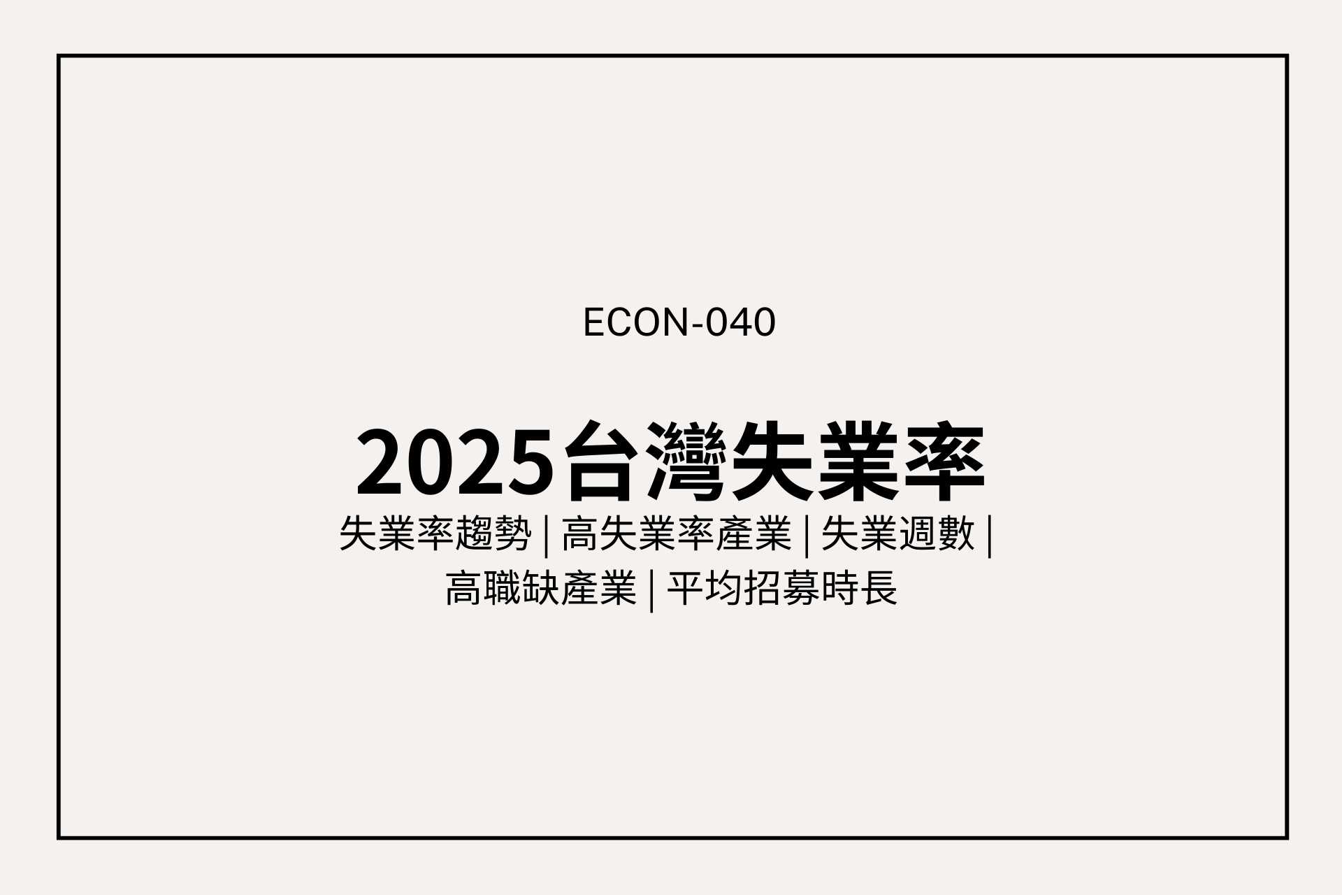 2025 台灣失業率解析：失業率創新低，工作真的比較好找嗎？
