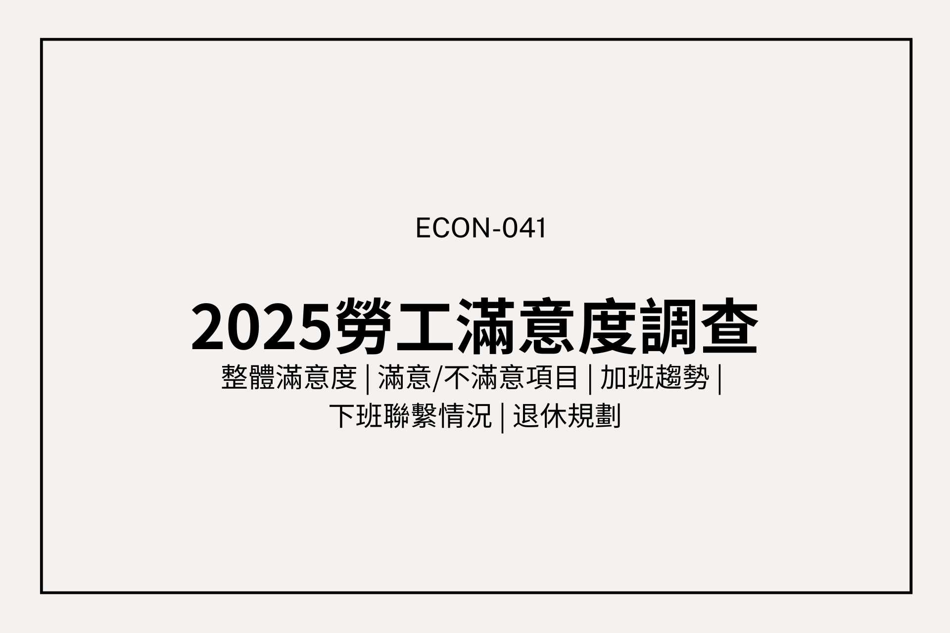 2025 勞工滿意度調查：台灣上班族真的滿意自己的工作嗎？