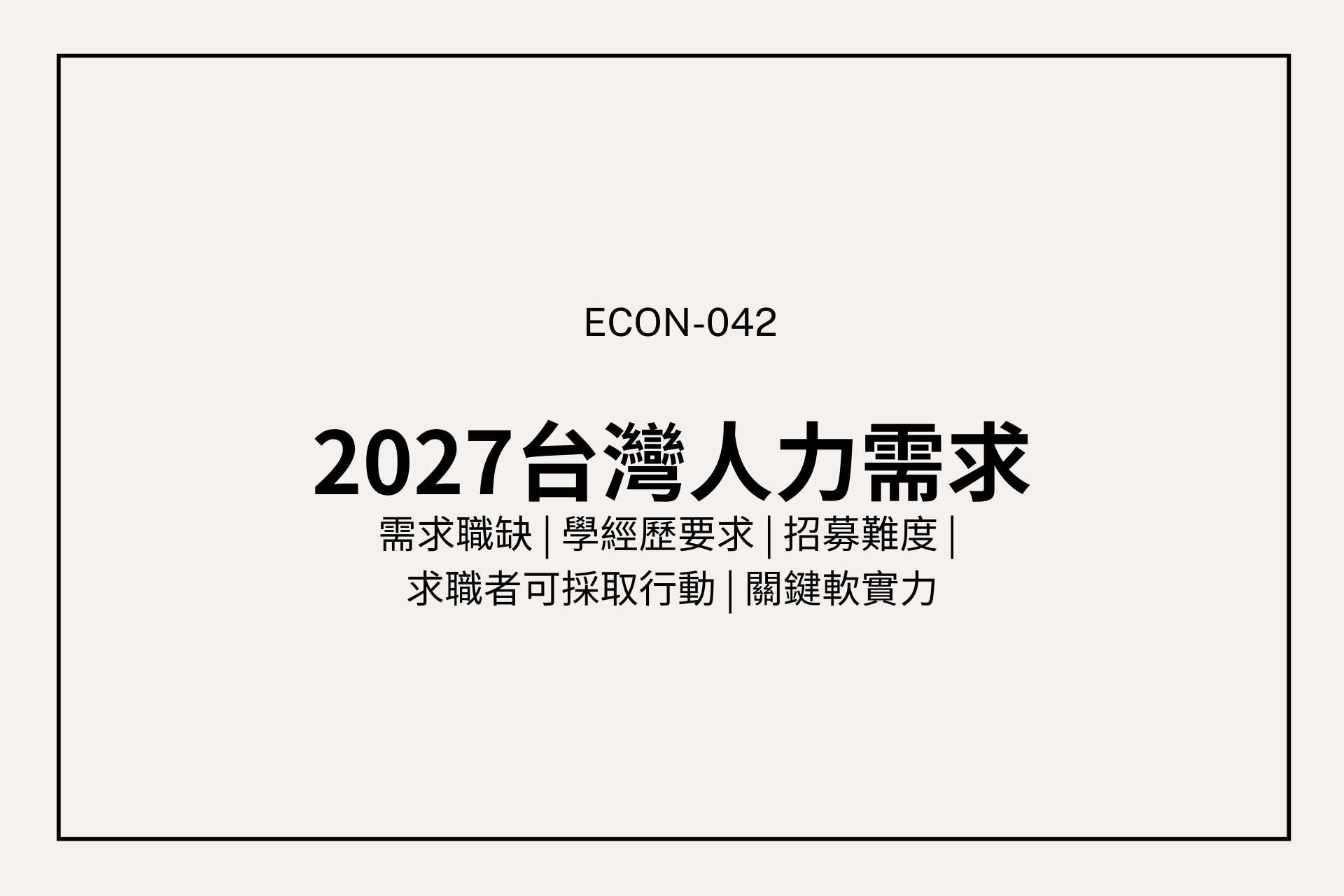 年後轉職看這篇：2025–2027 台灣最缺人的五大高成長產業