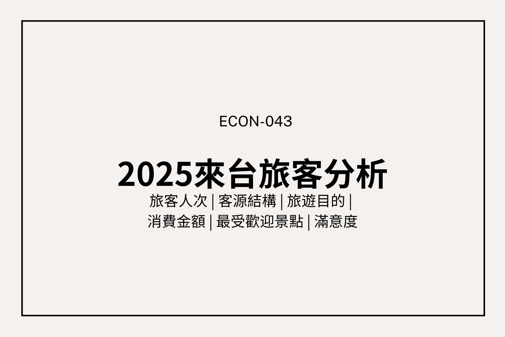 2025 來台旅客全面解析：陸客大減，哪個國家旅客最多？