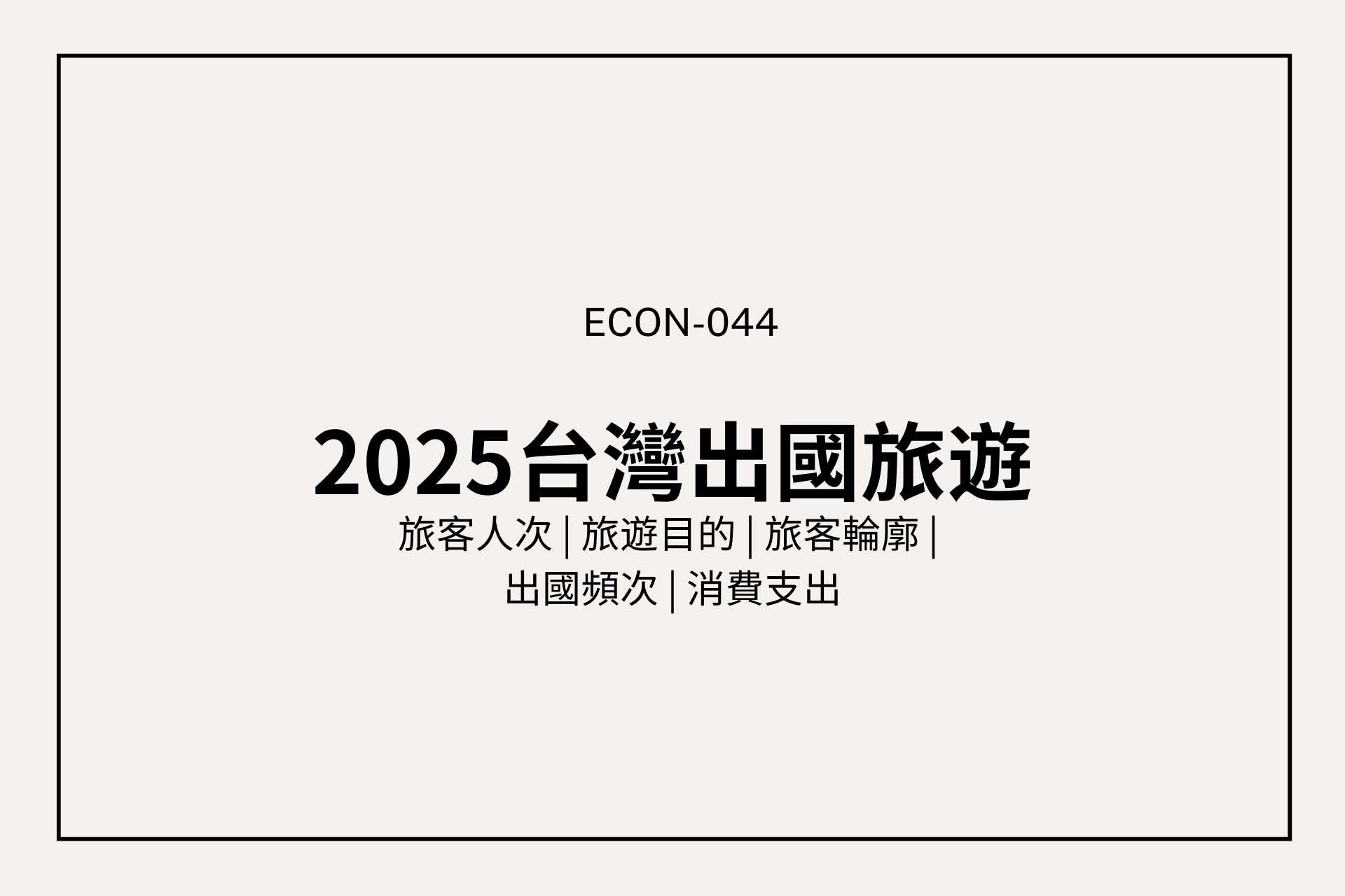 台灣人有多愛出國？2025 出國人次創新高，日本最受歡迎