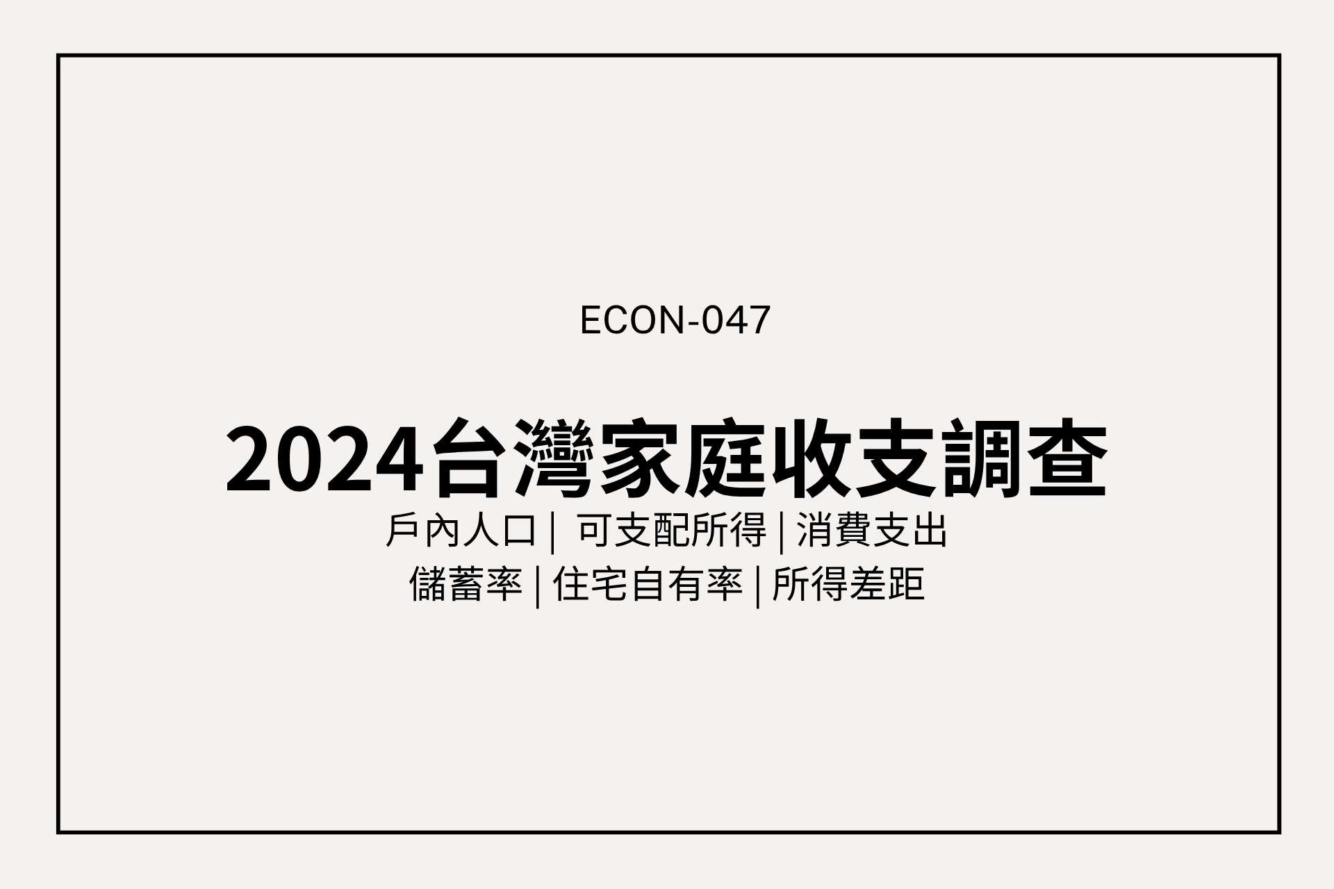 台灣家庭變有錢了？2024家庭收支調查一次看懂收入差距