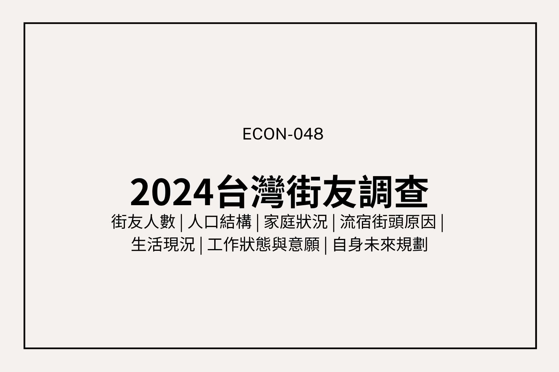 2024台灣遊民現況：為什麼有工作仍回不了家？