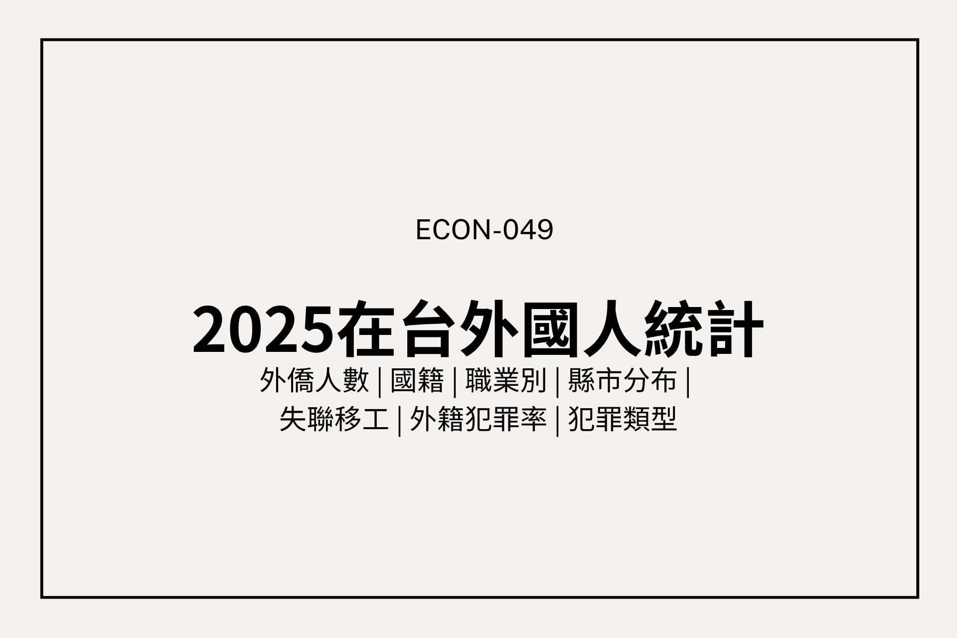 在台外國人數突破百萬！他們是誰？來台灣做什麼？