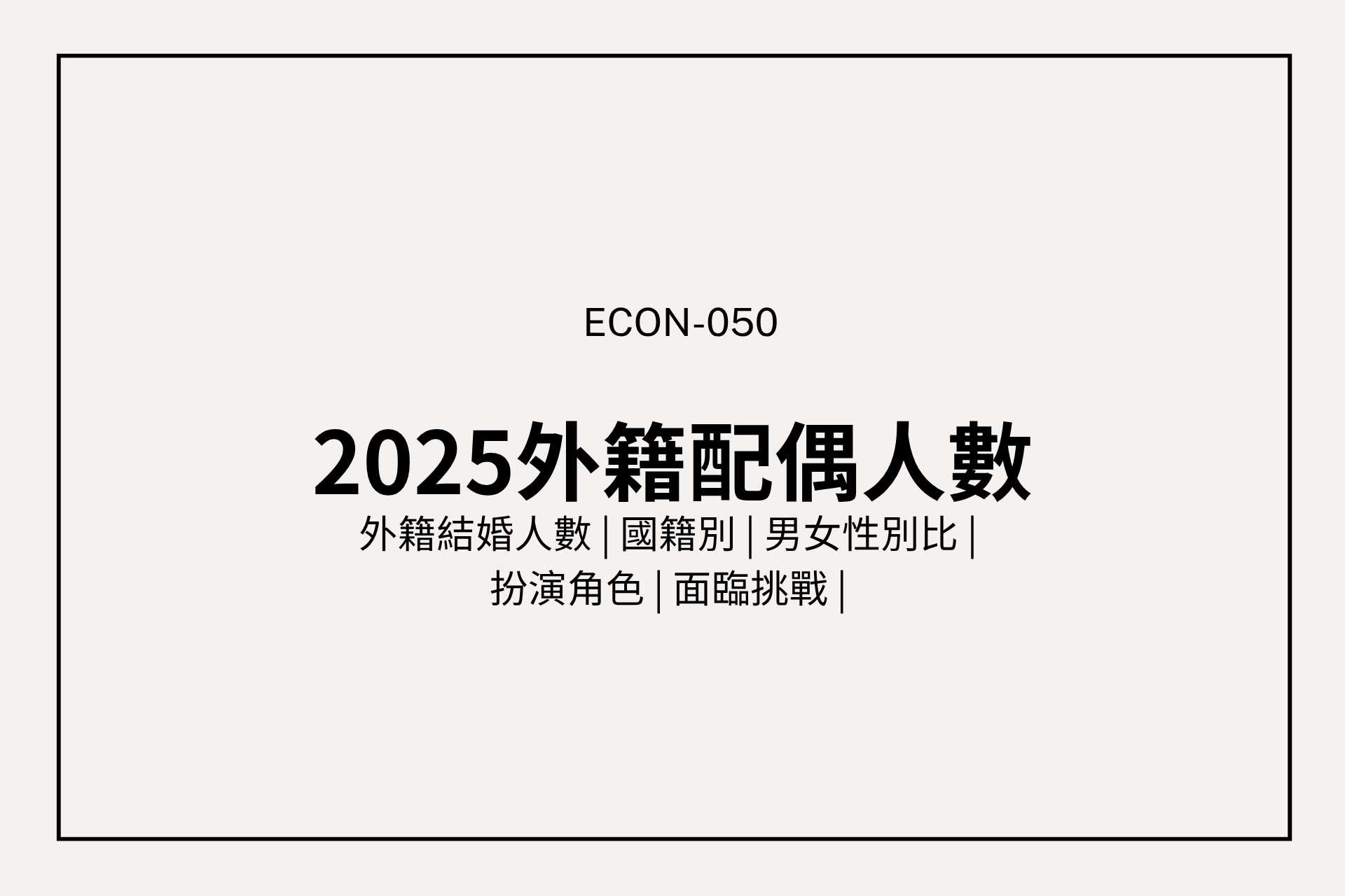 台灣外籍配偶有多少？他們從哪來、又扮演什麼角色？