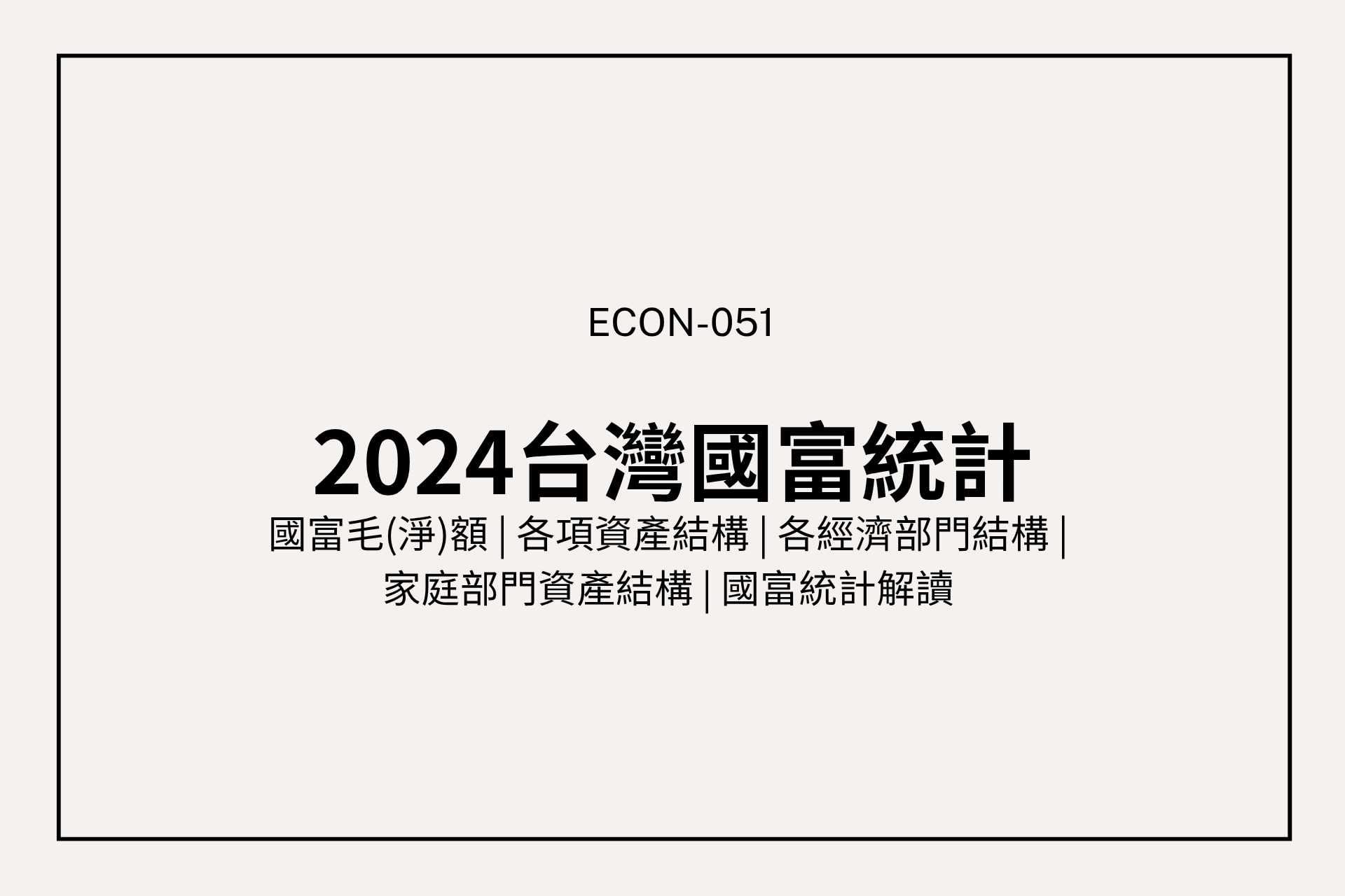 2024 台灣國富突破 330 兆:台灣人的錢都放在哪裡?