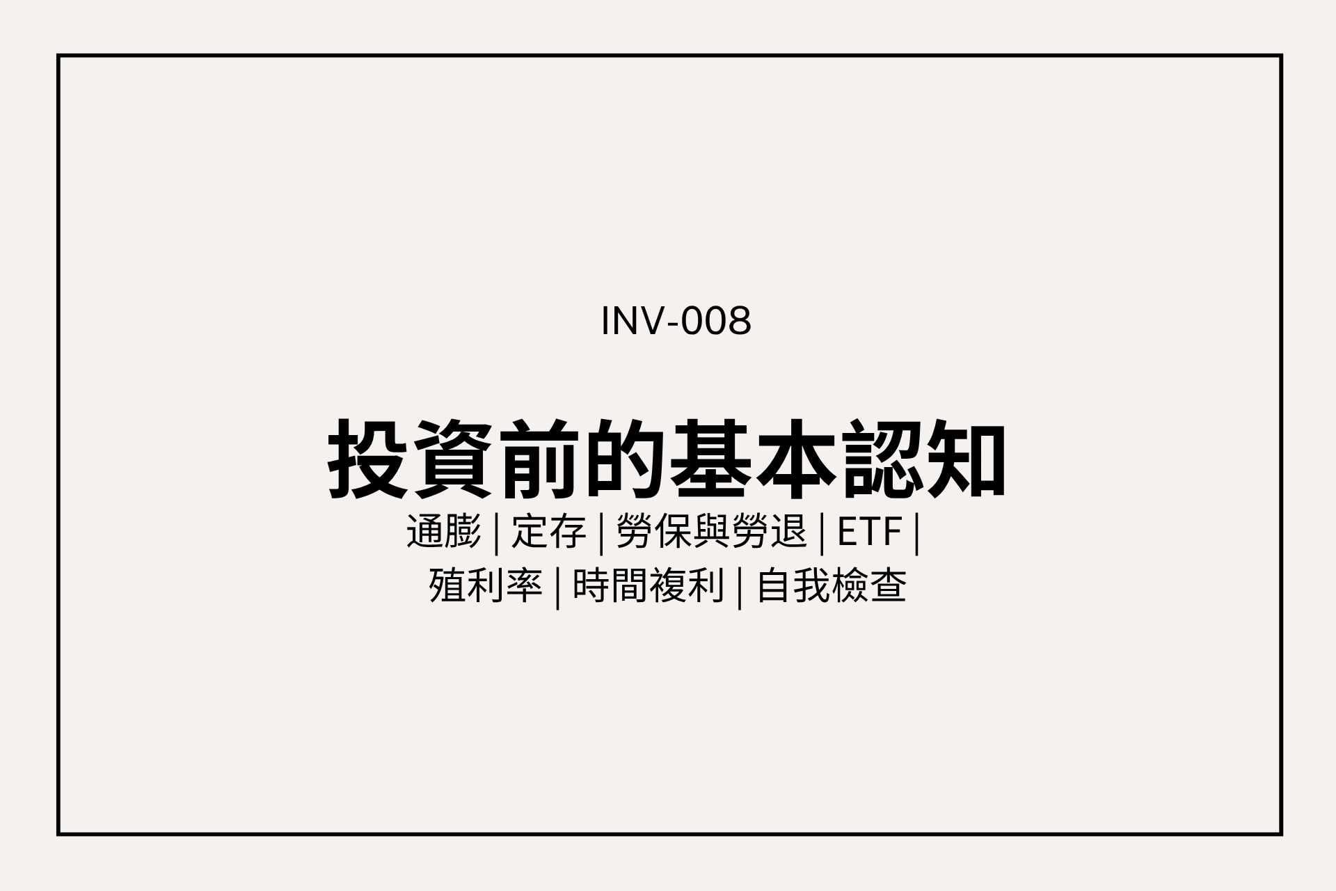 上班族投資前應該要知道的 8 件事