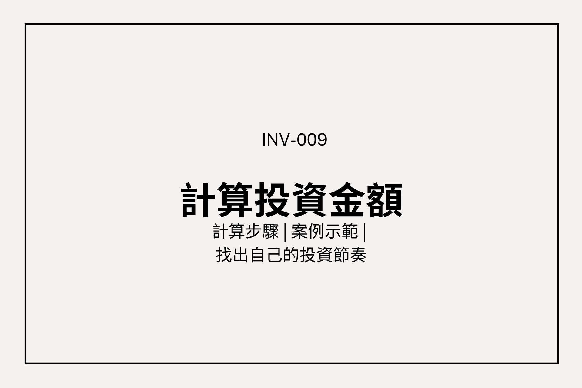 我該拿多少錢出來投資？投資前先算清楚這 3 筆錢