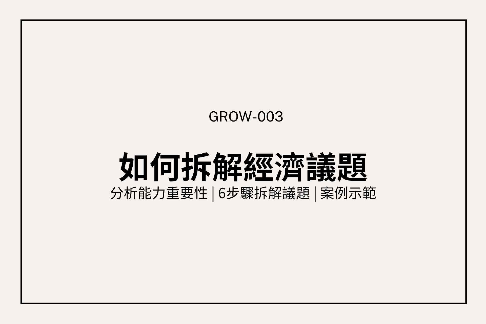 如何拆解一個經濟議題？從觀察到結論的 6 步驟分析框架