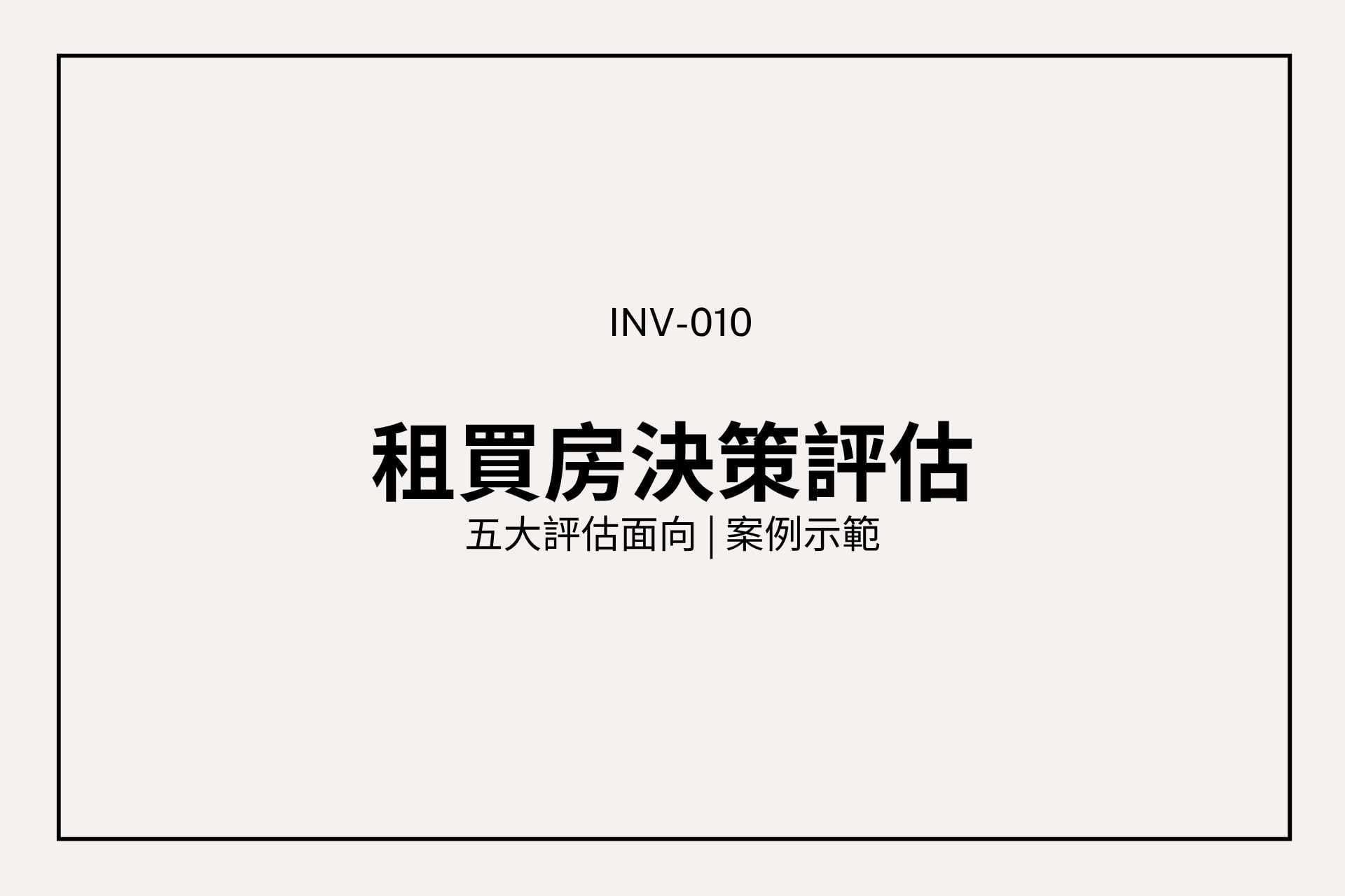 租房好還是買房好?用 5 個面向判斷你現在適不適合買房