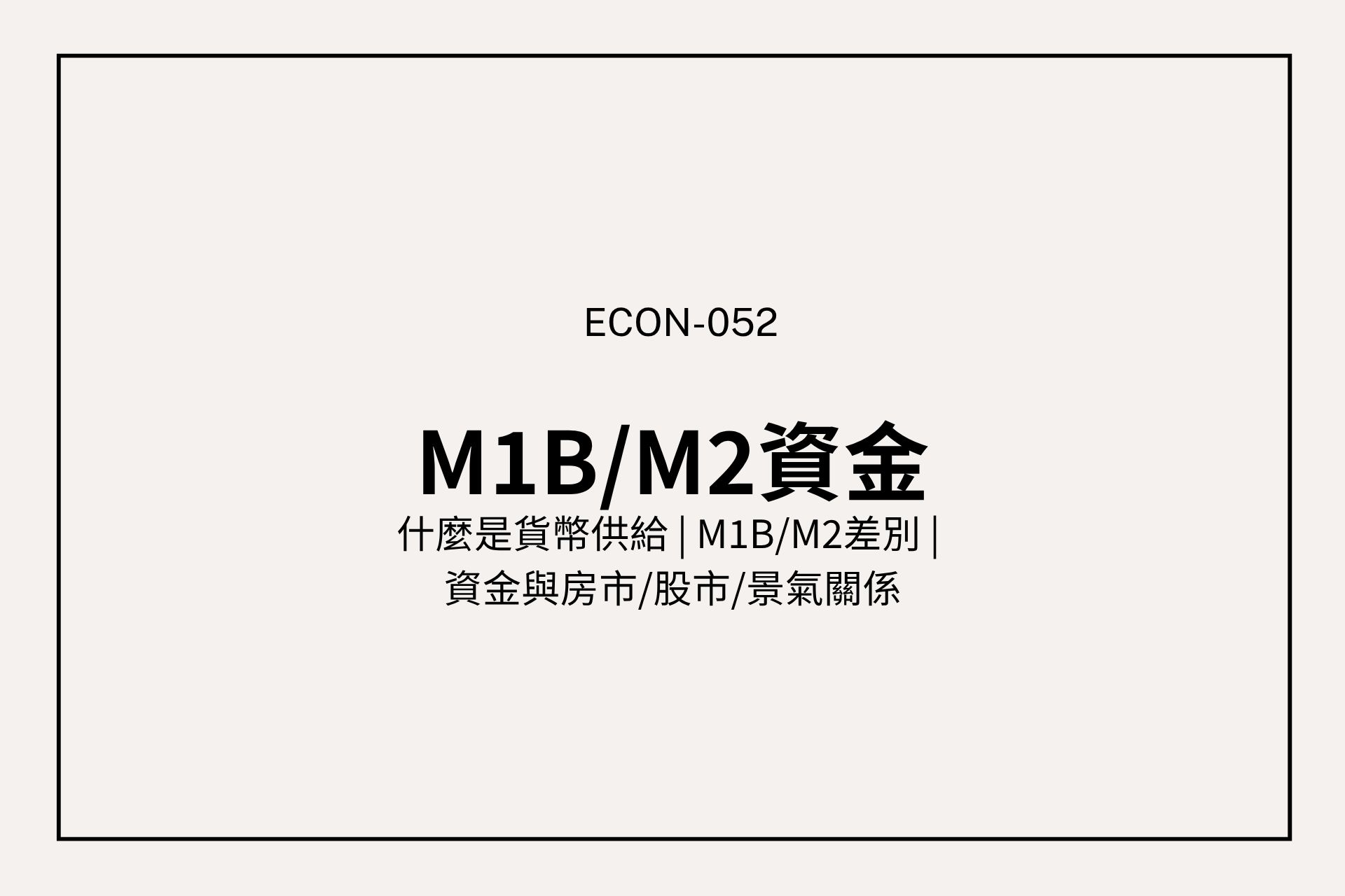M1B、M2 是什麼?從貨幣供給看懂資金水位、股市與房市變化
