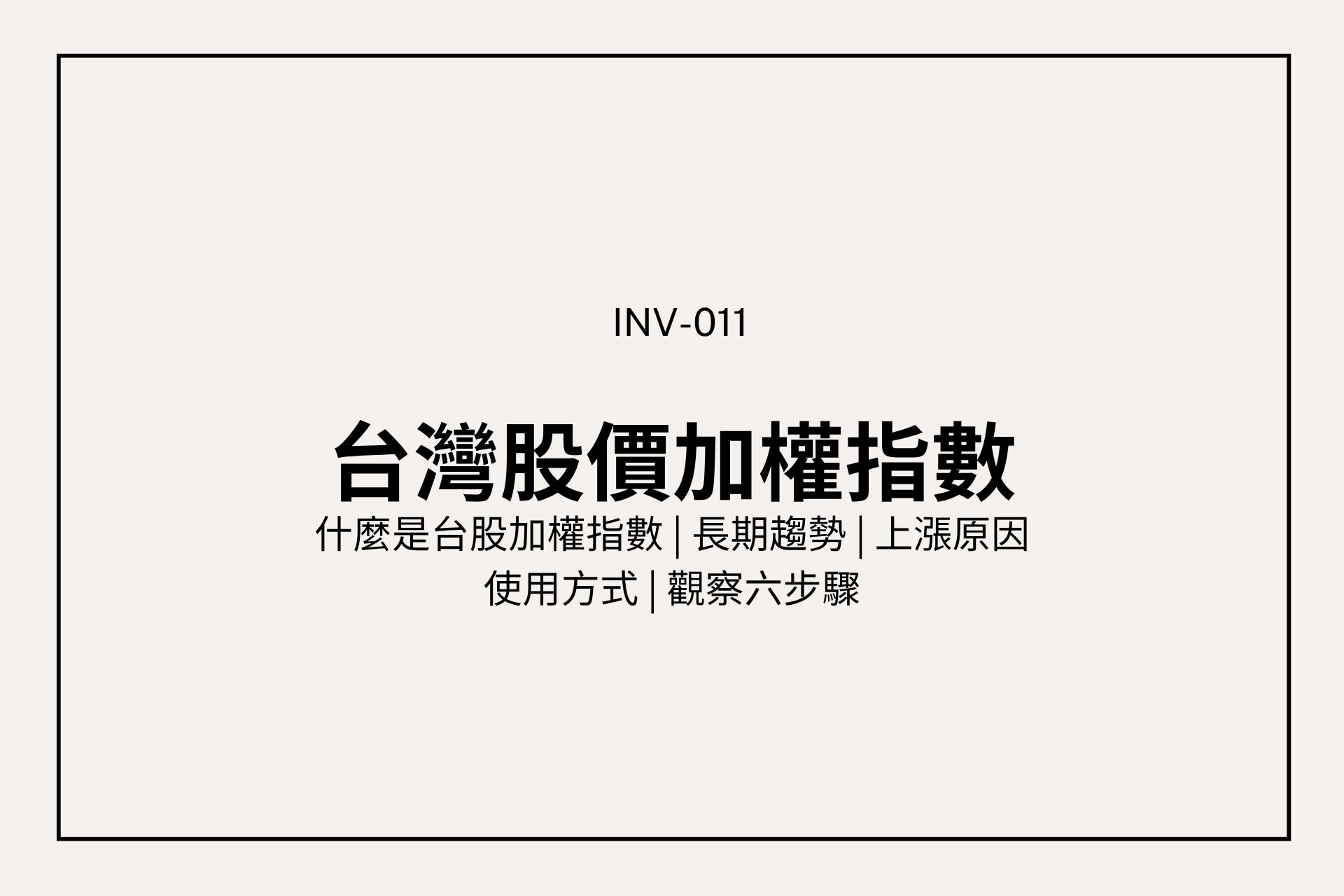 台灣股價加權指數是什麼?看懂台股漲跌、上漲原因與使用方式