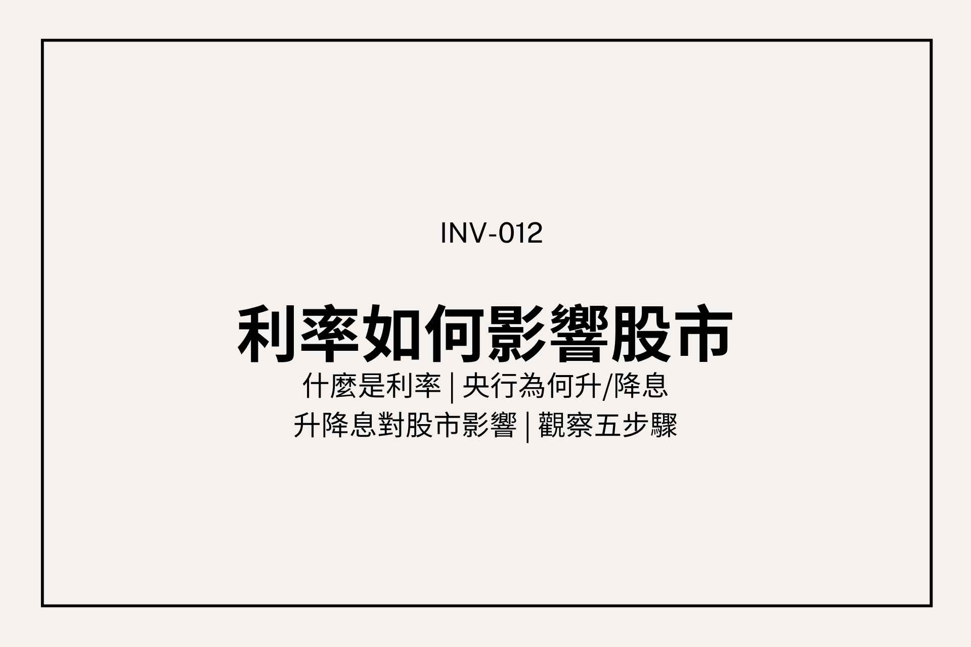 利率如何影響股市？升息、降息與股票漲跌的關係一次看清楚