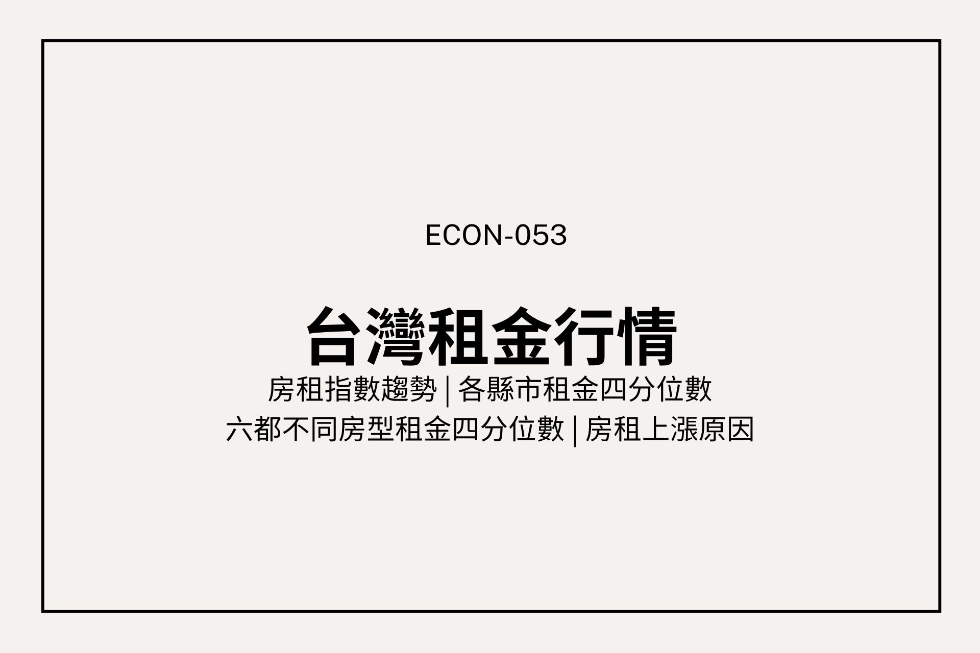 台灣租金連漲十年!2025各縣市租金與上漲原因解析