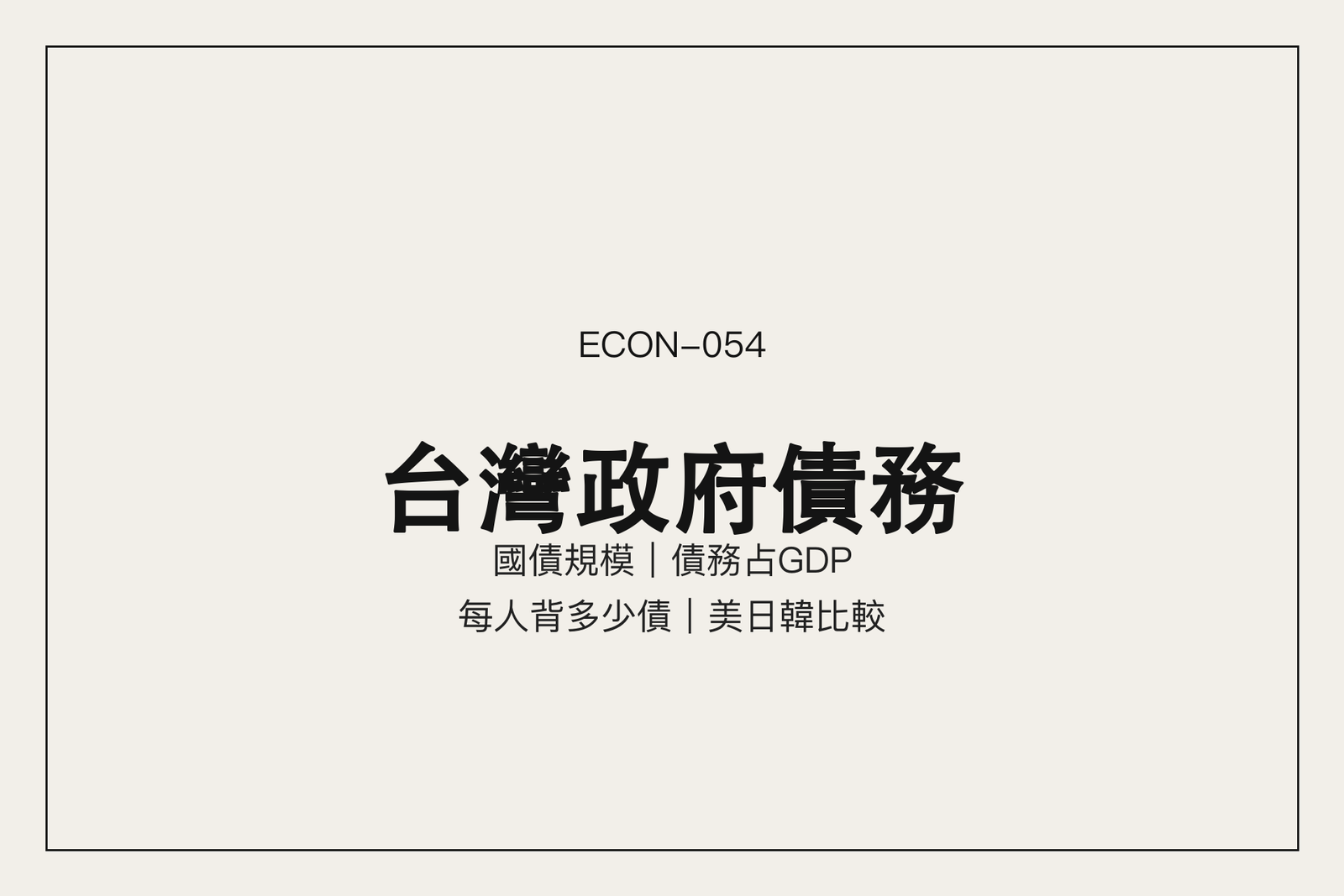 稅收連四年超徵,為什麼還有 6 兆國債?台灣政府債務全解析